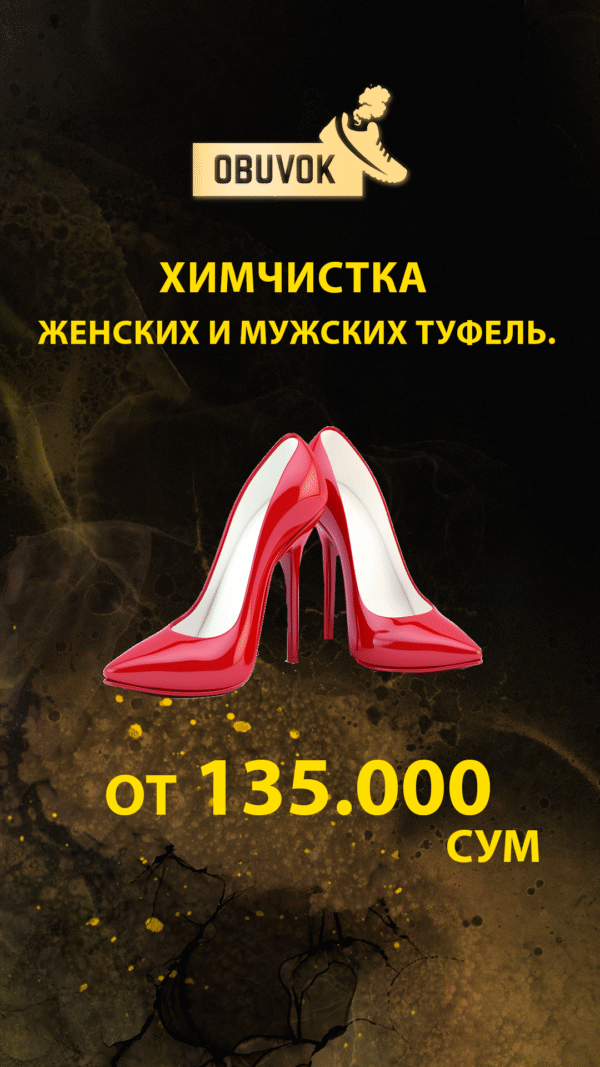 Химчистка туфель