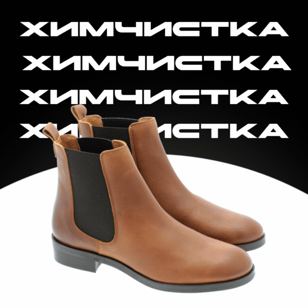 Химчистка «Дезерти» и «Челси».
