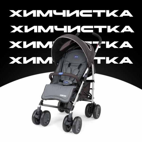Химчистка колясок